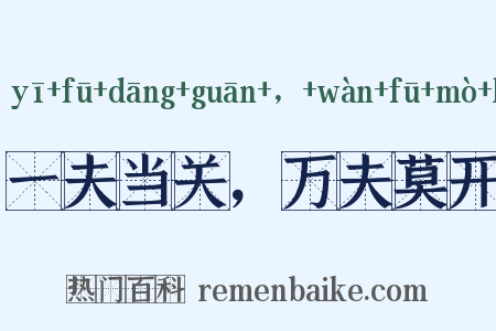 一夫当关，万夫莫开是什么意思的图片